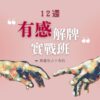 12 週有感解牌實戰班