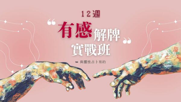 12 週有感解牌實戰班（四個月）