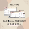 塔羅 Notion 知識庫