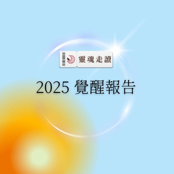 2025 覺醒報告（視訊占卜）