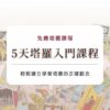 塔羅 5 天入門課程