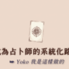 成為占卜師的系統化路徑