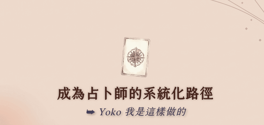 成為占卜師的系統化路徑