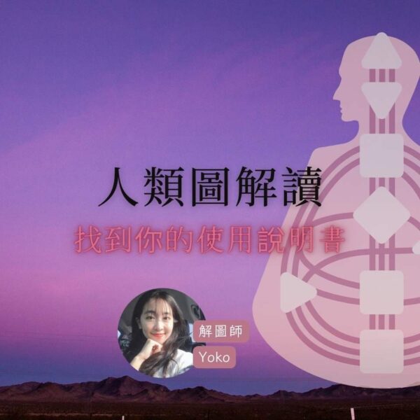 人類圖解讀