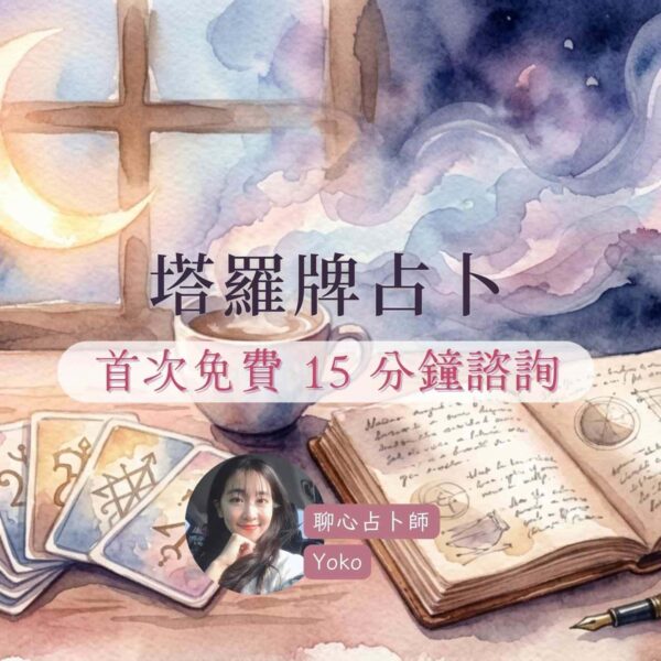 免費 15 分鐘諮詢