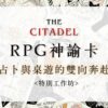 RPG神諭卡-占卜與桌遊的雙向奔赴