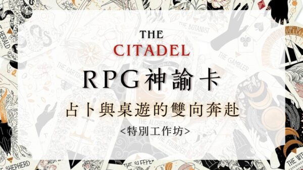 RPG神諭卡-占卜與桌遊的雙向奔赴