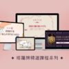 塔羅牌精選課程系列