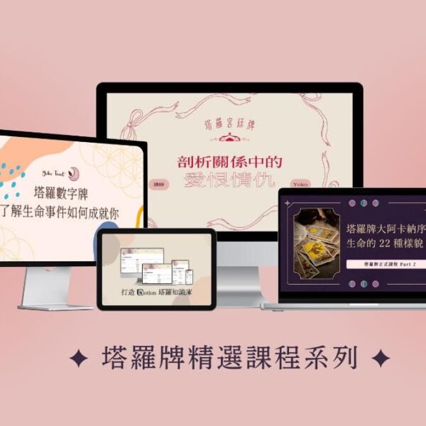 塔羅牌精選課程系列