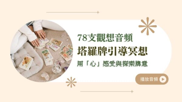 78 支塔羅牌引導冥想
