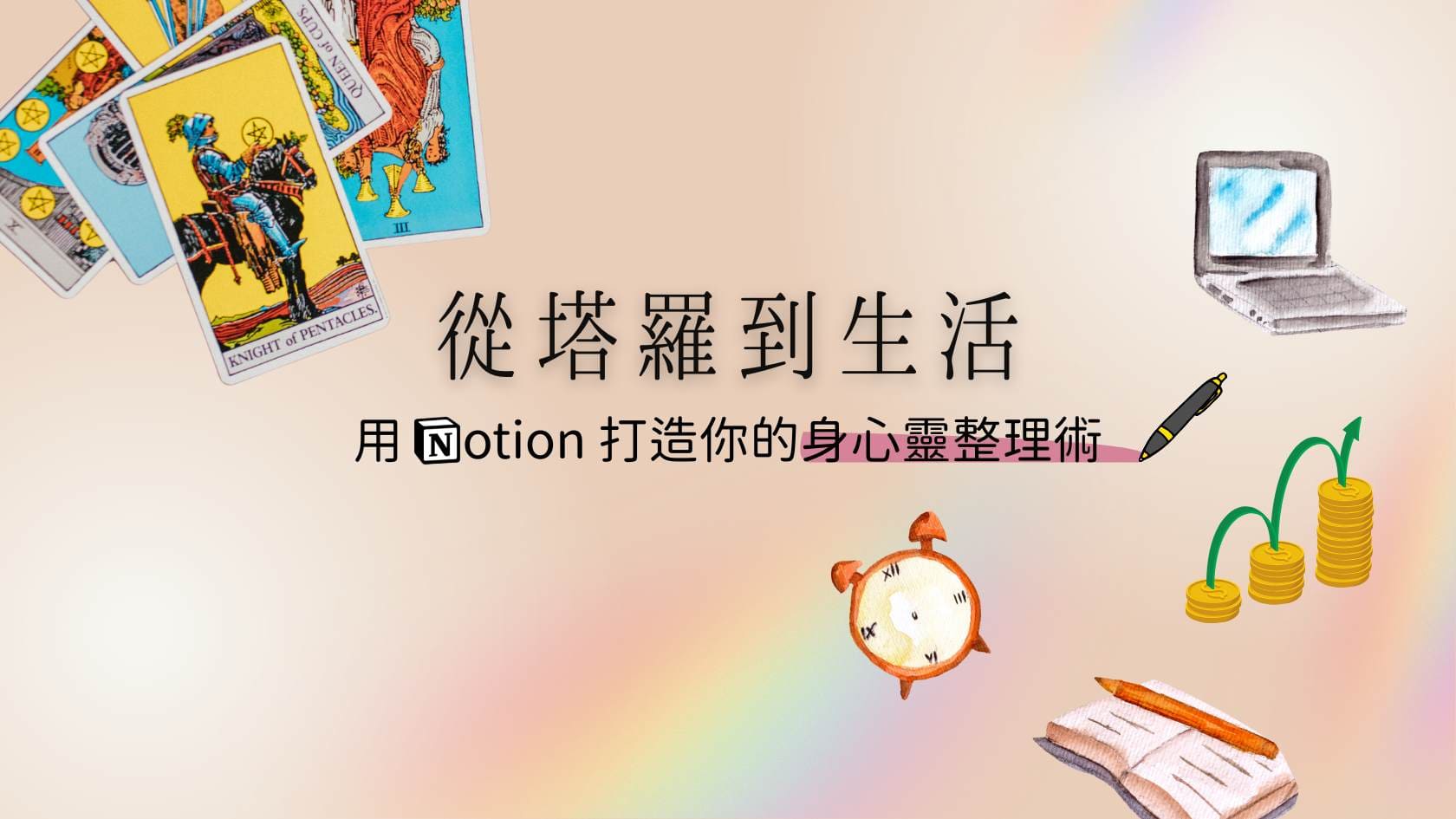 從塔羅到生活：用 Notion 打造你的身心靈整理術