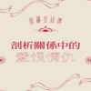塔羅宮廷牌-剖析關係中的愛恨情仇