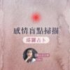 愛情盲點掃描