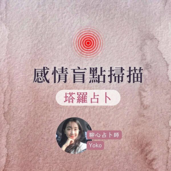 愛情盲點掃描