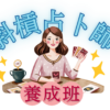 斜槓占卜師養成班