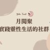 月閱聚