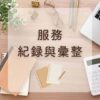 服務紀錄與彙整