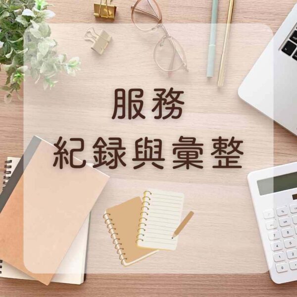 服務紀錄與彙整