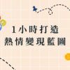 1 小時打造熱情變現藍圖