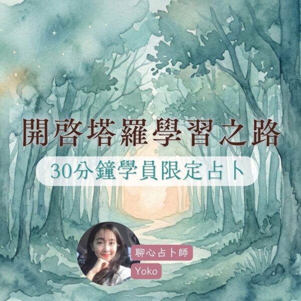 釐清你的塔羅學習之路 - 30 分鐘占卜服務