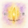2026 羽化全書 (電子檔報告)
