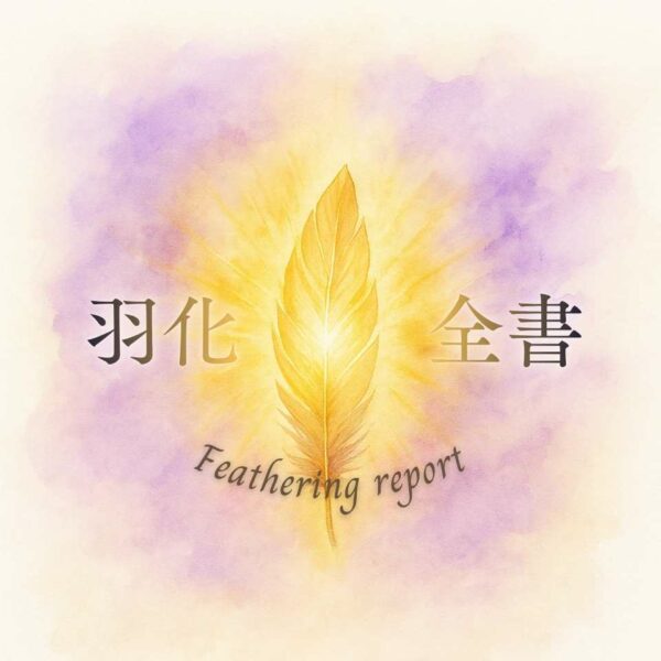 2026 羽化全書 (視訊占卜)