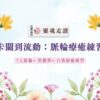 卡關到流動：脈輪療癒練習