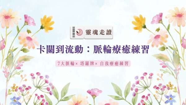 卡關到流動：脈輪療癒練習
