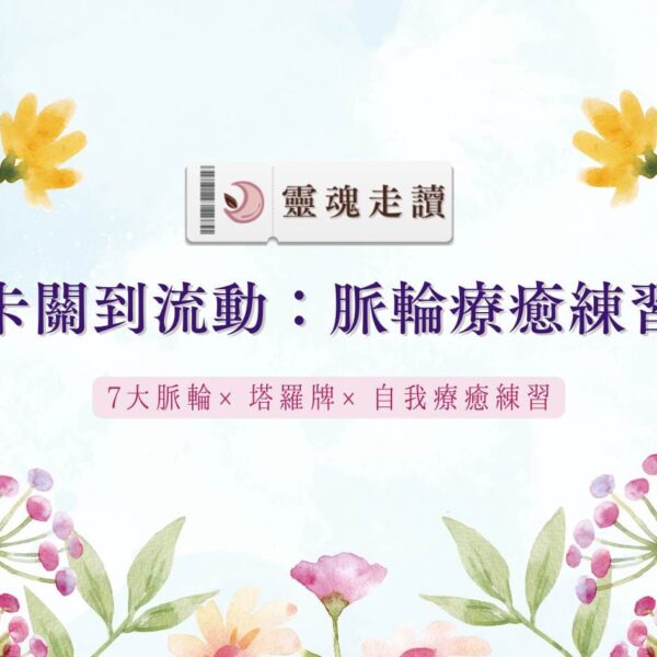 卡關到流動：脈輪療癒練習