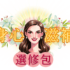 身心滋補選修包