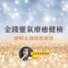 金錢靈氣療癒健檢