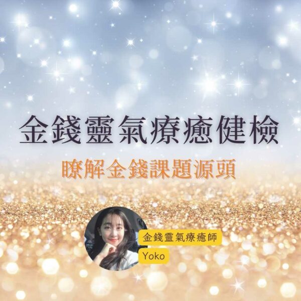 金錢靈氣療癒健檢