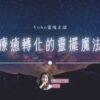 療癒轉化的靈擺魔法