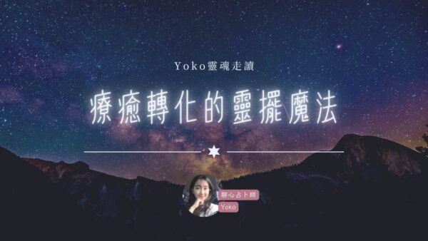 療癒轉化的靈擺魔法