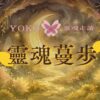 靈魂蔓步