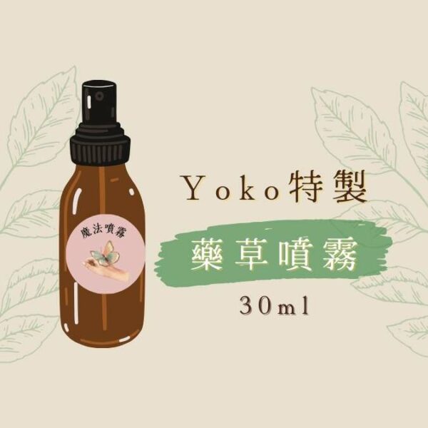 Yoko特製藥草噴霧